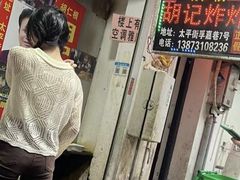 -胡仁根胡记炸炸炸