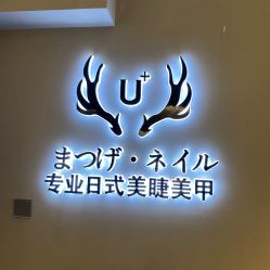 -U+nail优加专业美甲美睫