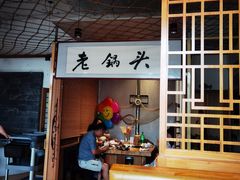 -锅老头铁锅炖•大锅蒸汽海鲜(韩乐坊店)