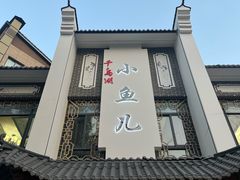 -千岛湖小鱼儿·淳安匠心农家菜