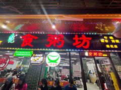 -南记食粥坊·宵夜大排档(莲花总店)