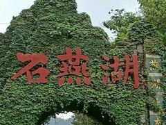 -石燕湖生态旅游景区