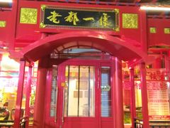 -老都一处饺子馆(道里店)