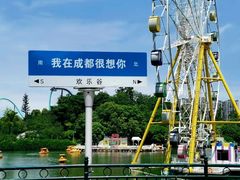 -成都欢乐谷