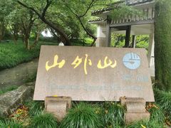 -山外山菜馆(玉泉路店)