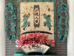 -小榄人家酒楼(民安店)