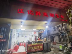 -汪记鲜鱼糊汤粉(沈阳路总店)