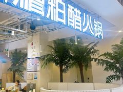 -濠七糟粕醋•海南酸汤火锅(中关村店)