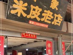 门面-吕家米皮