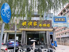 门面-姥姥家春饼店(惠新东街店)
