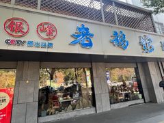 -金典银峰老鹅馆·昆山菜(亭林公园店)