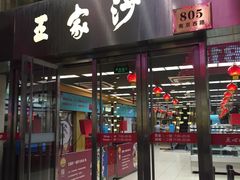 门面-王家沙点心店(南京西路总店)