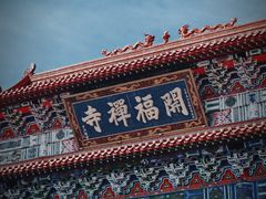 -开福禅寺