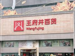 -王府井百货(总府店)