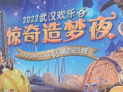 -武汉欢乐谷