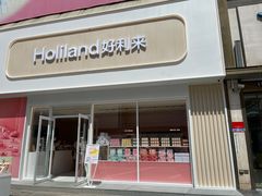 门面-好利来(飞跃路店)