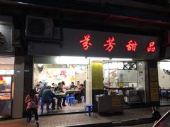 -芬芳甜品(同福路店)