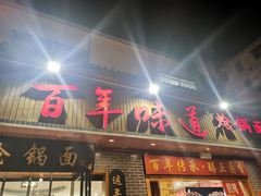 门面-百年味道炝锅面(通泰路店)