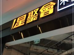-星聚会KTV(合生汇黑金店)