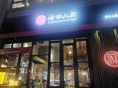 -蒲石小点(愚园路店)