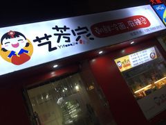 门面-艺芳家朝鲜冷面