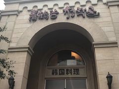 门面-青鹤谷(苏州店)