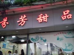 -芬芳甜品(东风西路店)