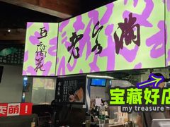 门面-老客满蛋饼(双塔市集店)