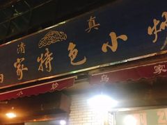 -老乌家特色小炒泡馍(大皮院店)