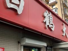 -白鹤大冷面