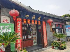 -四海楼(如皋定慧禅寺店)