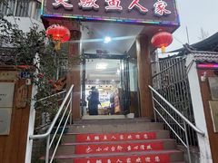 -臭鳜鱼人家·老字号徽菜