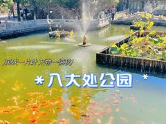 -八大处公园