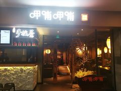 门面-呷哺呷哺(松江开元店)