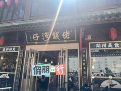 -佬钱湾仔(衣裳街店)