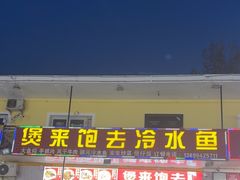 -煲来饱去冷水鱼