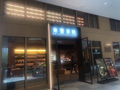 -奈雪茶院·茶室茶馆(广州粤海天地店)