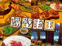 -隔壁老王·家常云南菜(花巷店)