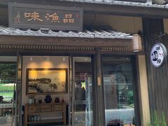 门面-品渔味湖鲜馆(拈花湾店)