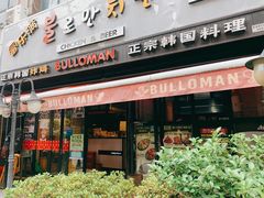 门面-富乐满韩国正宗炸鸡韩国料理(虹泉路店)