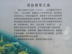 -须弥福寿之庙