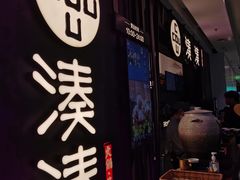 门面-湊湊火锅·茶憩(东城万达店)