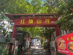 门面-红旗山庄(圭峰山店)