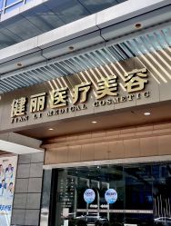 -广州健丽·去眼袋医疗美容机构