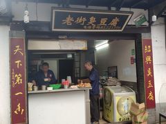 门面-仓桥直街臭豆腐