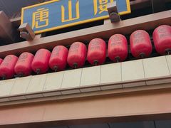 -唐山宴百姓府邸院落中餐