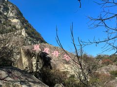 -秦岭终南山世界地质公园翠华山景区