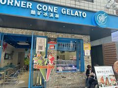 -CORNER CONE GELATO酷矿手作霜淇淋(南头古城店)