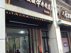 门面-骏骏牛肉粉店(吉庆街店)