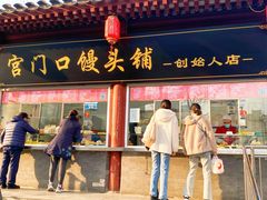 -宫门口馒头铺(创始人总店)